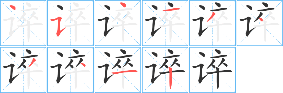 谇的笔顺写法