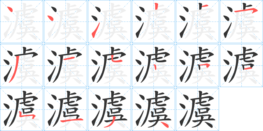 澞的笔顺写法