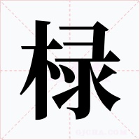 椂