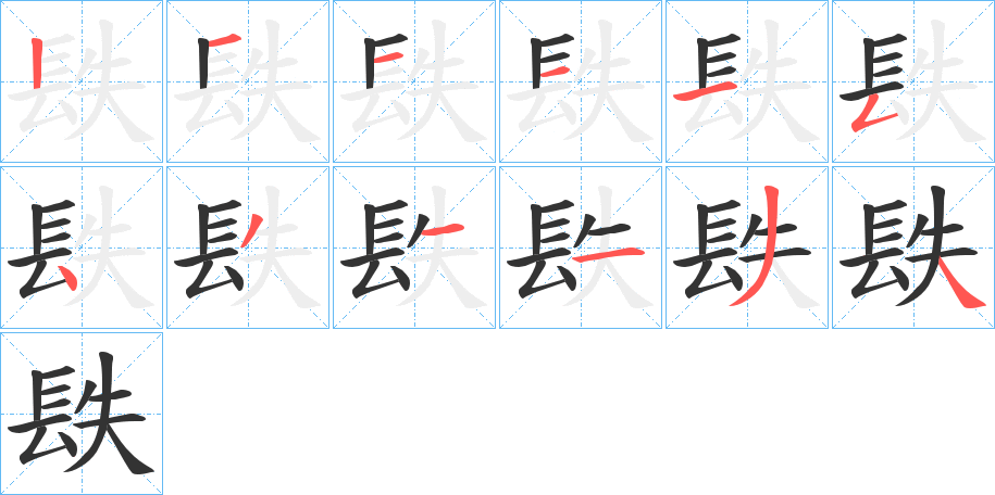 镻的笔顺写法