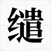 缱