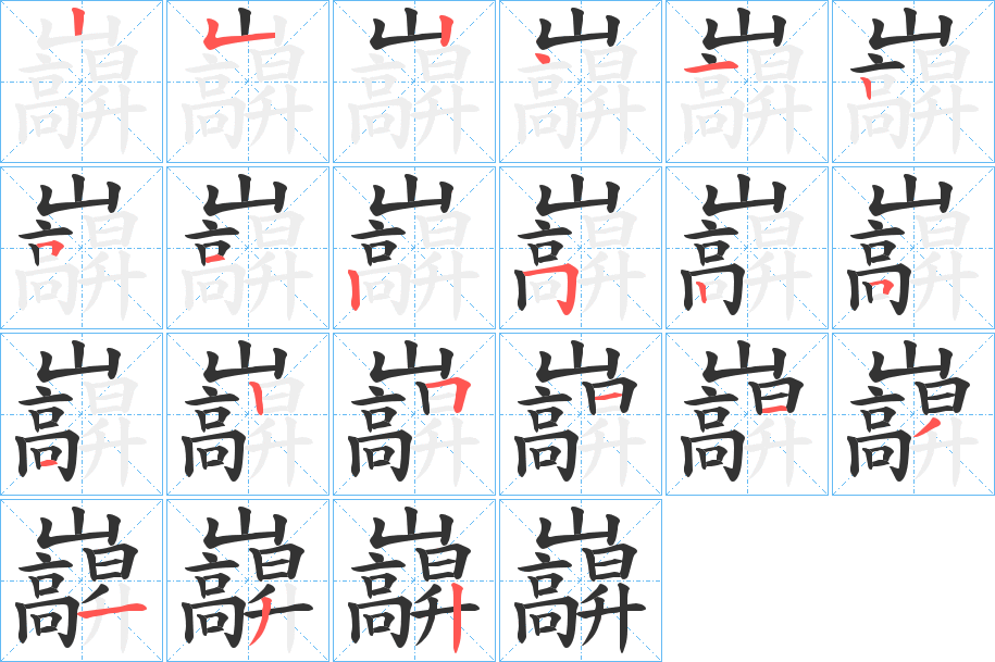巐的笔顺写法