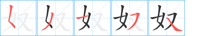 奴的笔顺写法
