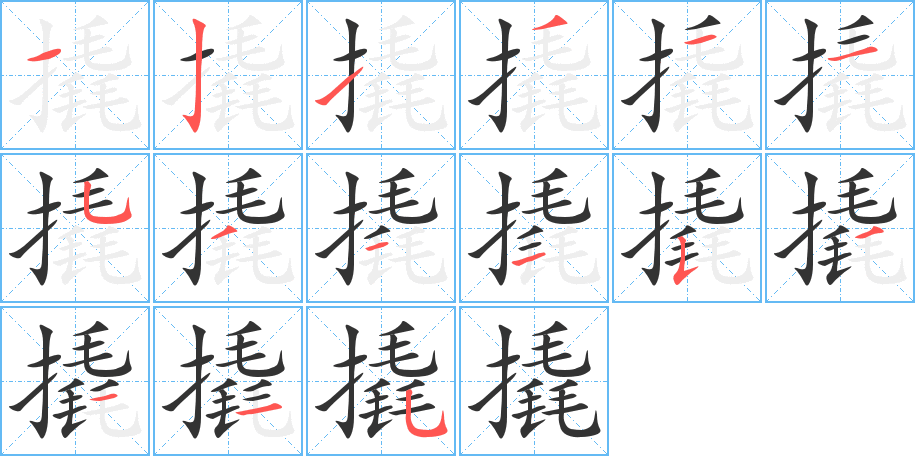 撬的笔顺写法