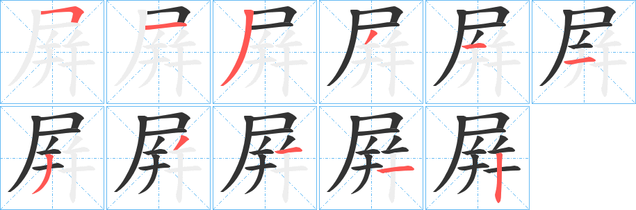 屛的笔顺写法