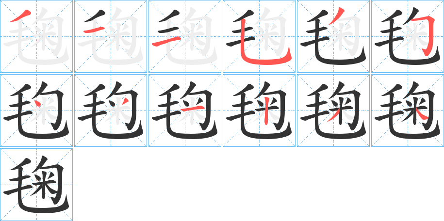 毱的笔顺写法