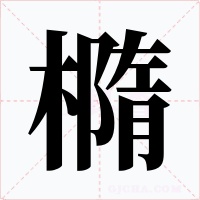 橢