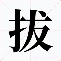拔