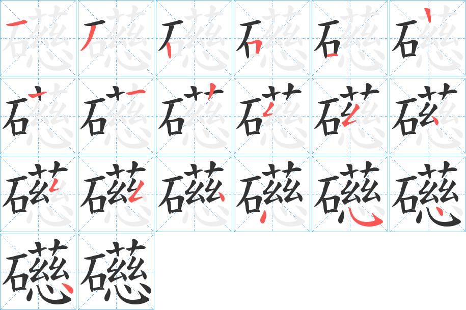 礠的笔顺写法