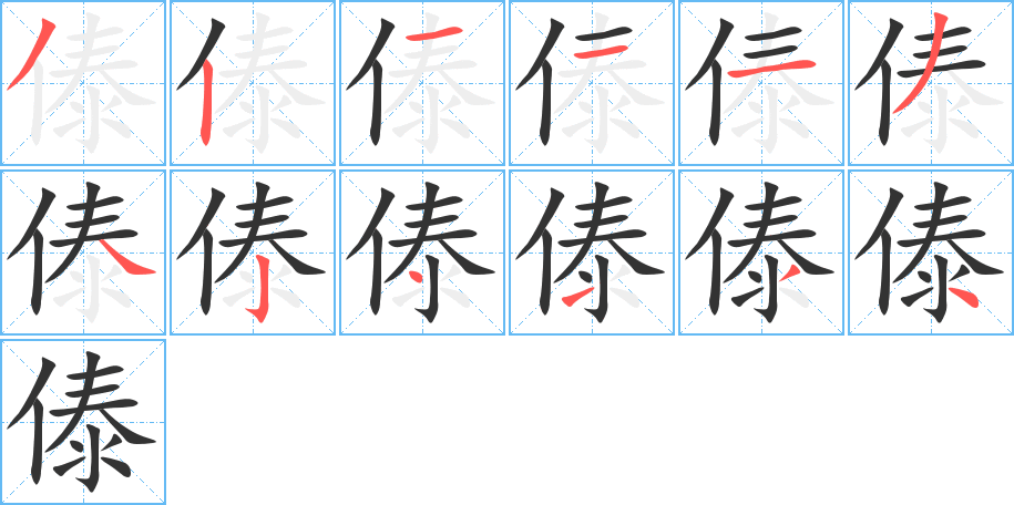 傣的笔顺写法