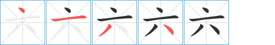 六的笔顺写法