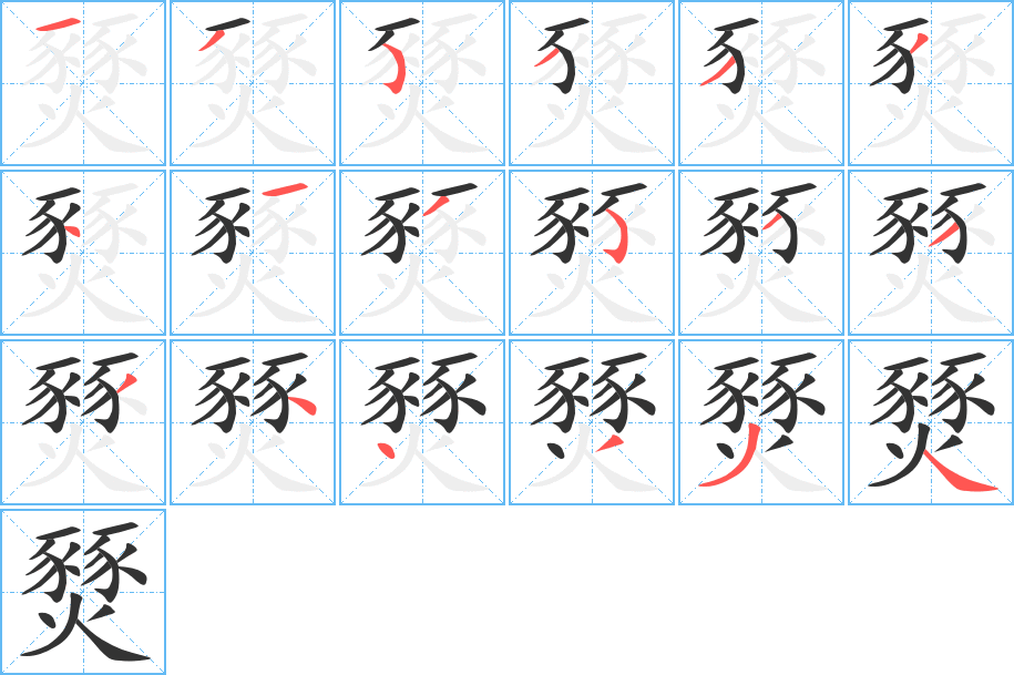 燹的笔顺写法