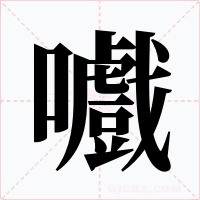 嚱