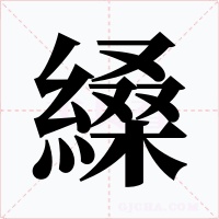 縔