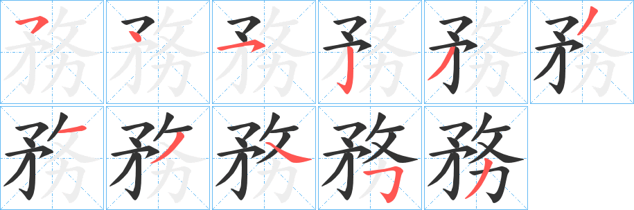 務的笔顺写法