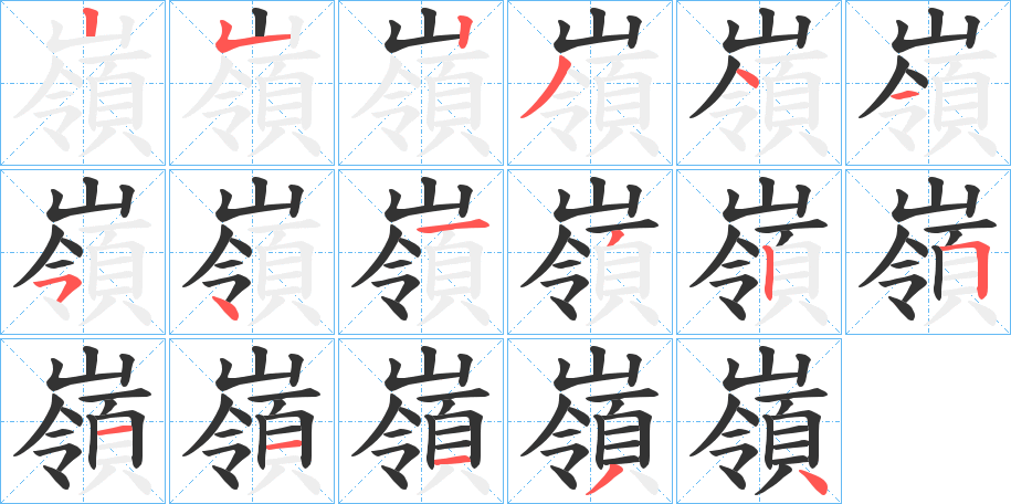 嶺的笔顺写法