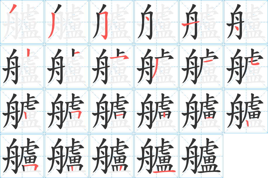 艫的笔顺写法