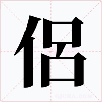侶