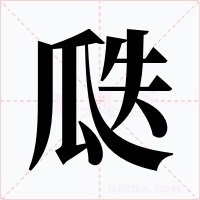 瓞