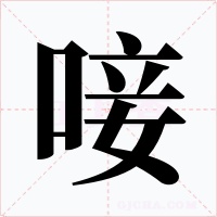 唼