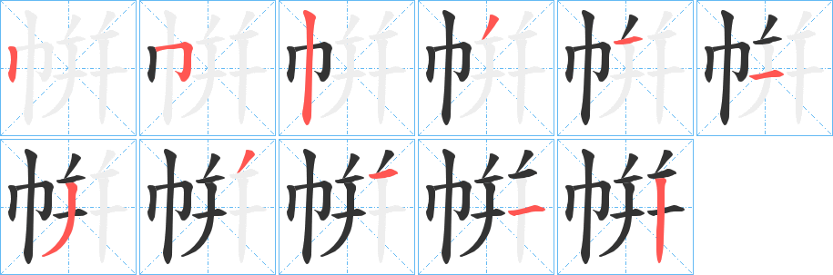 帲的笔顺写法