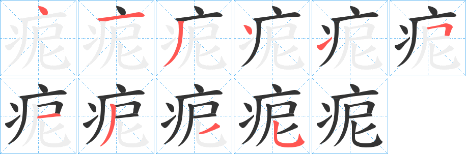 痆的笔顺写法
