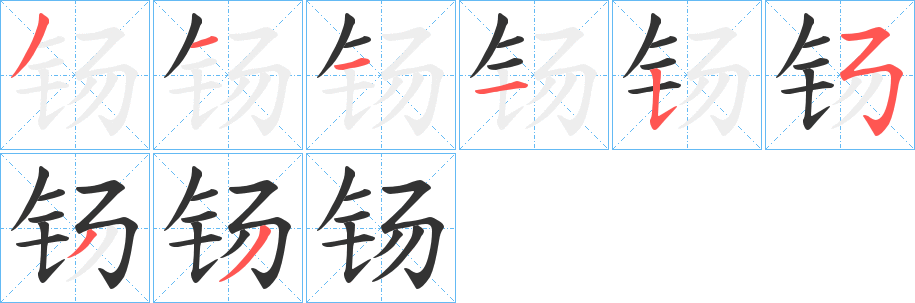 钖的笔顺写法