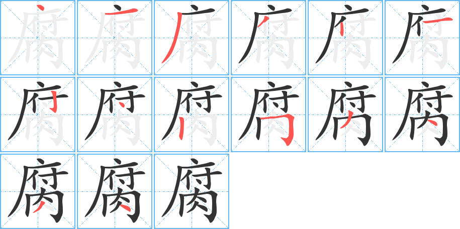腐的笔顺写法