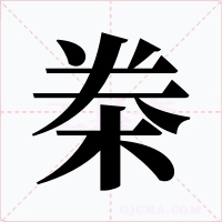 桊