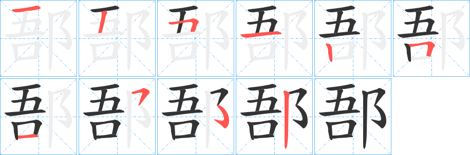郚的笔顺写法