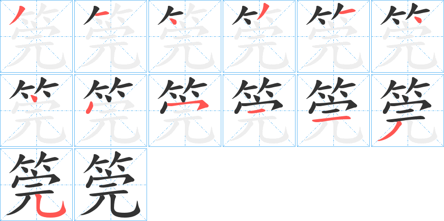 筦的笔顺写法