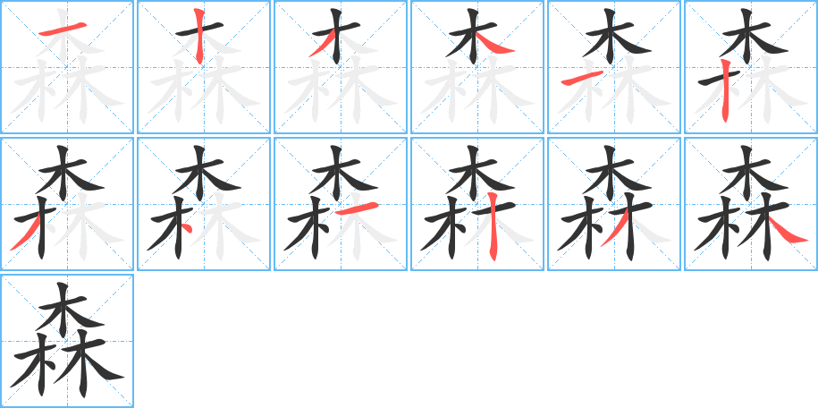 森的笔顺写法