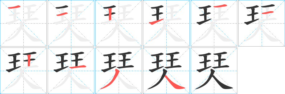 珡的笔顺写法