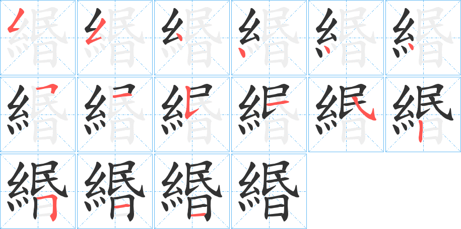 緡的笔顺写法
