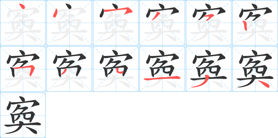 寏的笔顺写法