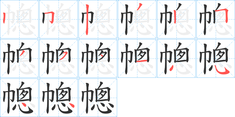 幒的笔顺写法