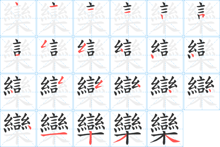 欒的笔顺写法