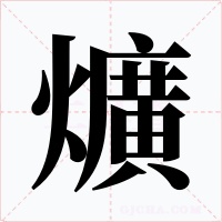 爌