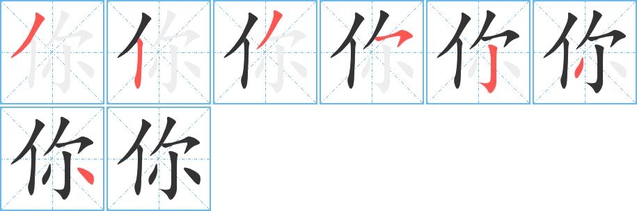 你的笔顺写法