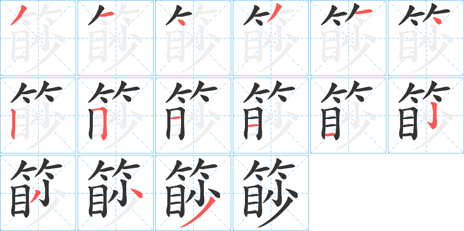 篎的笔顺写法