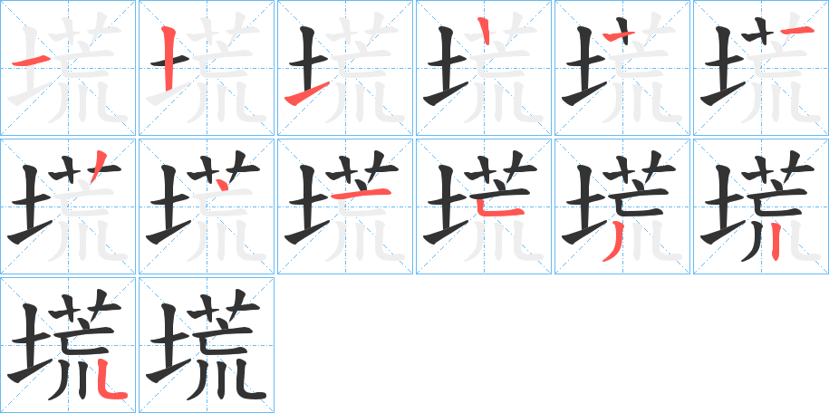 塃的笔顺写法