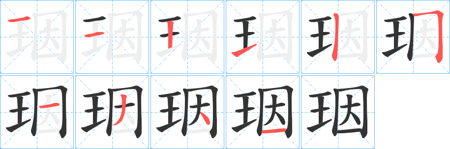 珚的笔顺写法