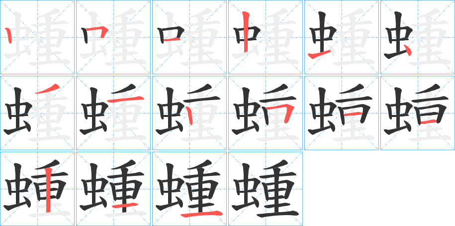 蝩的笔顺写法