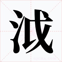 泧