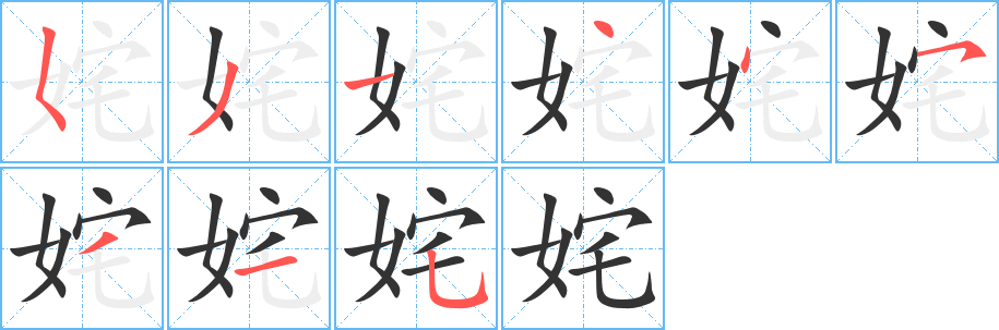 姹的笔顺写法