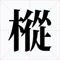 樅
