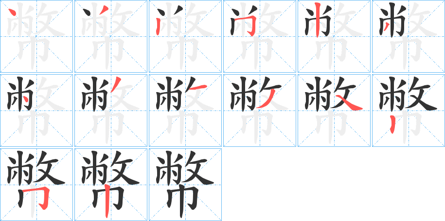 幣的笔顺写法