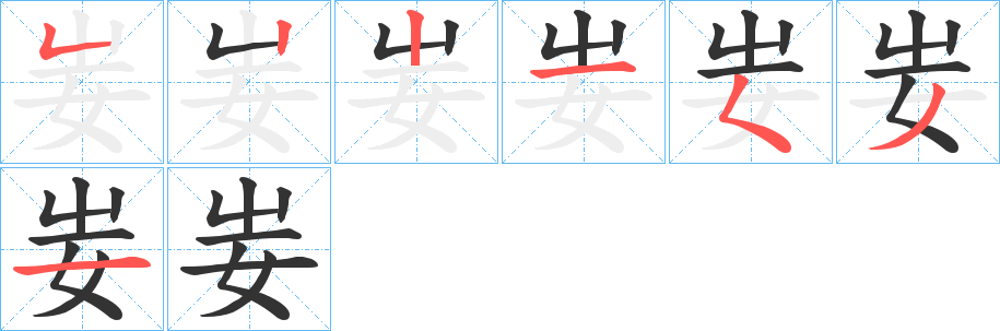 妛的笔顺写法