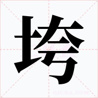垮