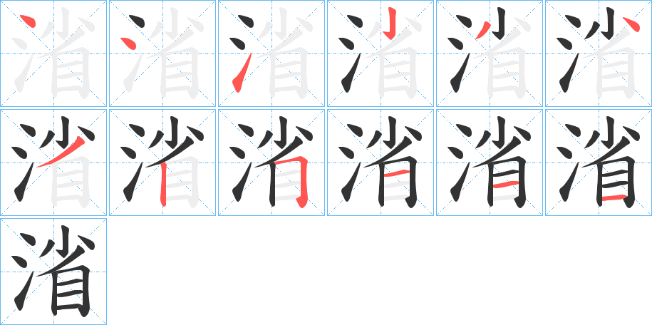 渻的笔顺写法